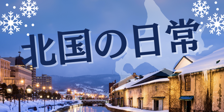 北国の日常